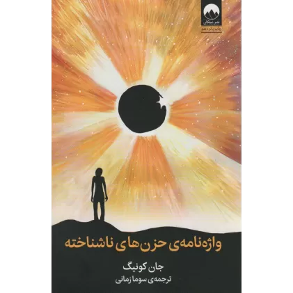 کتاب واژه نامه حزن های ناشناخته
