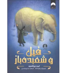 کتاب فیل و شعبده باز