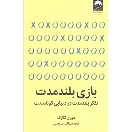 کتاب بازی بلند مدت (تفکر بلند مدت در دنیایی کوتاه مدت)