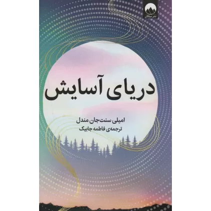 کتاب دریای آسایش