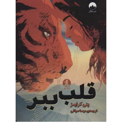 کتاب قلب ببر