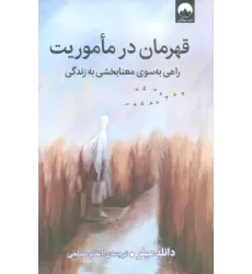 کتاب قهرمان در ماموریت (راهی به سوی معنابخشی به زندگی)