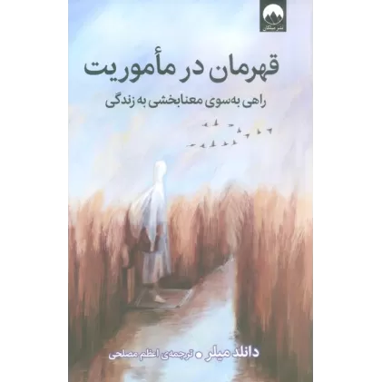 کتاب قهرمان در ماموریت (راهی به سوی معنابخشی به زندگی)