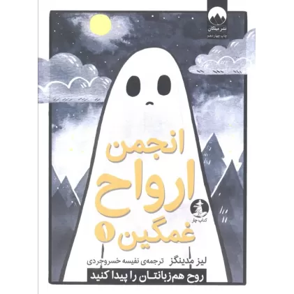 کتاب انجمن ارواح غمگین 1 (روح هم زبانتان را پیدا کنید)،(کمیک استریپ)
