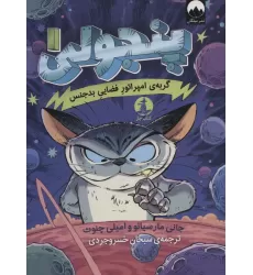 کتاب پنجولی 1 (گربه ی امپراتور فضایی بدجنس)