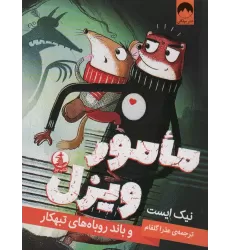 کتاب مامور ویزل و باند روباه های تبهکار