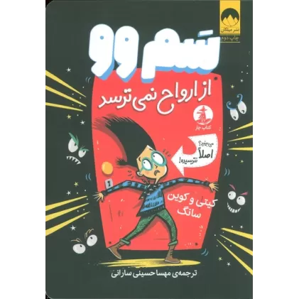 کتاب سم وو از ارواح نمی ترسد (می بینید؟اصلا نترسیده!)
