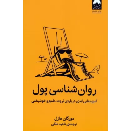کتاب روان شناسی پول (آموزه هایی ابدی درباره ی ثروت،طمع و خوشبختی)