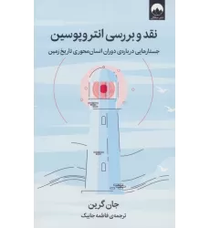 کتاب نقد و بررسی انتروپوسین (جستارهایی درباره ی دوران انسان محوری تاریخ زمین)