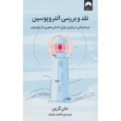 کتاب نقد و بررسی انتروپوسین (جستارهایی درباره ی دوران انسان محوری تاریخ زمین)