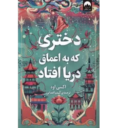 کتاب دختری که به اعماق دریا افتاد