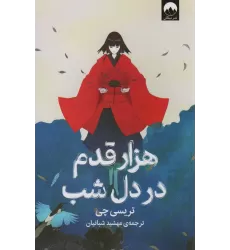 کتاب هزار قدم در دل شب