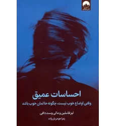کتاب احساسات عمیق (وقتی اوضاع خوب نیست،چگونه حالمان خوب باشد)
