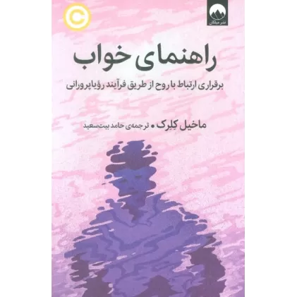 کتاب راهنمای خواب (برقراری ارتباط با روح از طریق فرآیند رویاپرورانی)