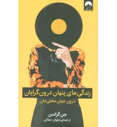 کتاب زندگی های پنهان درون گرایان