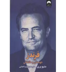 کتاب فرندز (دوستان و عاشقان)