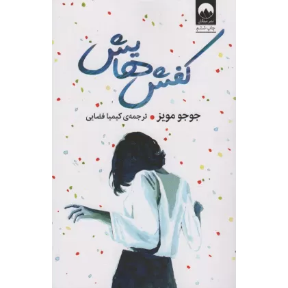 کتاب کفش هایش