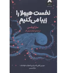 کتاب نخست هیولا را زیبا می کنیم