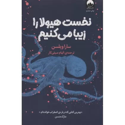 کتاب نخست هیولا را زیبا می کنیم