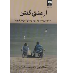 کتاب از عشق گفتن (عشاق،غریبه ها،والدین،دوستان،آغاز ها و پایان)