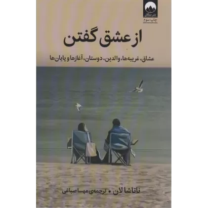 کتاب از عشق گفتن (عشاق،غریبه ها،والدین،دوستان،آغاز ها و پایان)