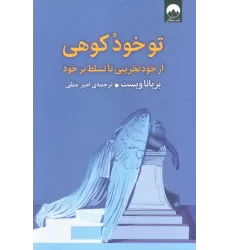 کتاب تو خود کوهی (از خود تخریبی تا تسلط بر خود)