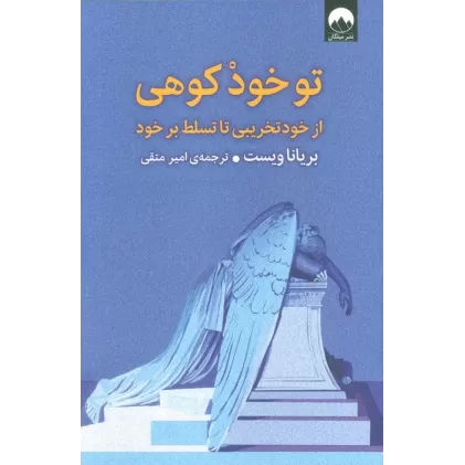 کتاب تو خود کوهی (از خود تخریبی تا تسلط بر خود)