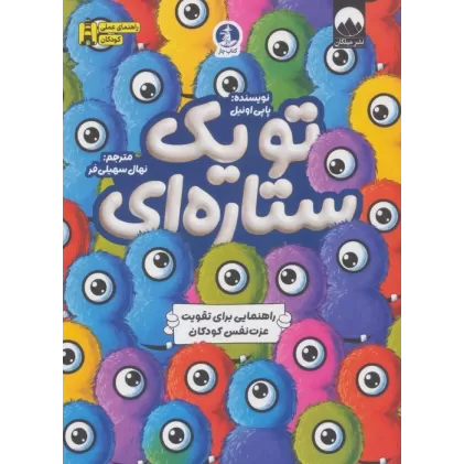 کتاب تو یک ستاره ای (راهنمایی برای تقویت عزت نفس کودکان)