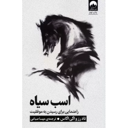 کتاب اسب سیاه (راهنمایی برای رسیدن به موفقیت)