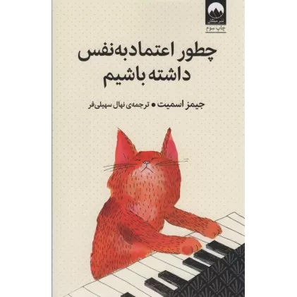 کتاب چطور اعتماد به نفس داشته باشیم