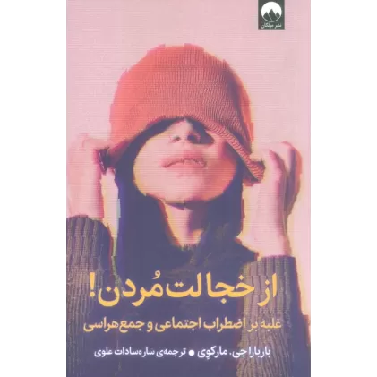 کتاب از خجالت مردن! (غلبه بر اضطراب اجتماعی و جمع هراسی)