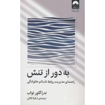 کتاب به دور از تنش (راهنمای مدیریت روابط ناسالم خانوادگی)