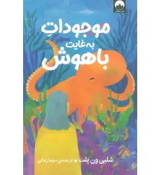 کتاب موجودات به غایت باهوش
