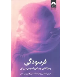 کتاب فرسودگی (رمزگشایی چرخه ی استرس در زنان)