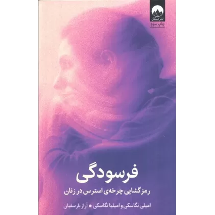 کتاب فرسودگی (رمزگشایی چرخه ی استرس در زنان)