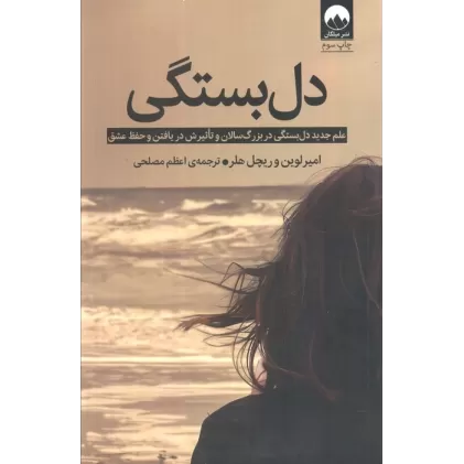 کتاب دل بستگی (علم جدید دل بستگی در بزرگ سالان و تاثیرش در یافتن و حفظ عشق)