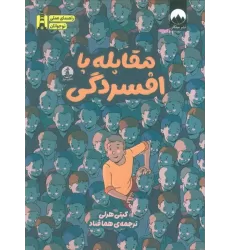 کتاب مقابله با افسردگی (راهنمای عملی نوجوانان)