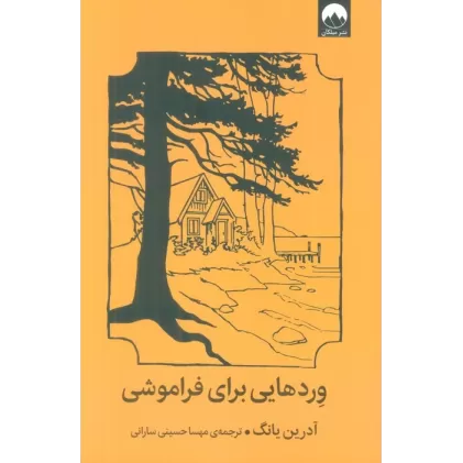 کتاب وردهایی برای فراموشی