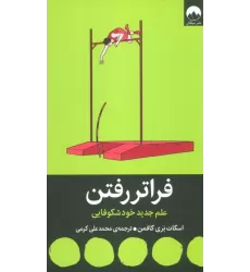 کتاب فراتر رفتن (علم جدید خودشکوفایی)