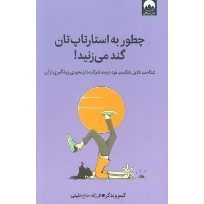 کتاب چطور به استارتاپ تان گند می زنید! (شناخت دلایل شکست نود درصد شرکت ها و نحوه ی پیشگیری از آن)