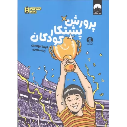 کتاب پرورش پشتکار کودکان