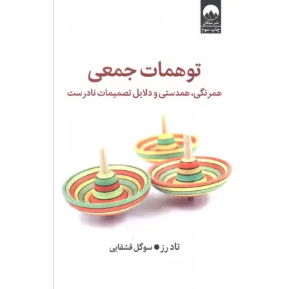 کتاب توهمات جمعی (همرنگی،همدستی و دلایل تصمیمات نادرست)