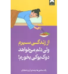 کتاب از زندگی سیرم،ولی دلم می خواهد دوک بوکی بخورم