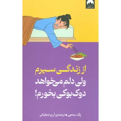 کتاب از زندگی سیرم،ولی دلم می خواهد دوک بوکی بخورم