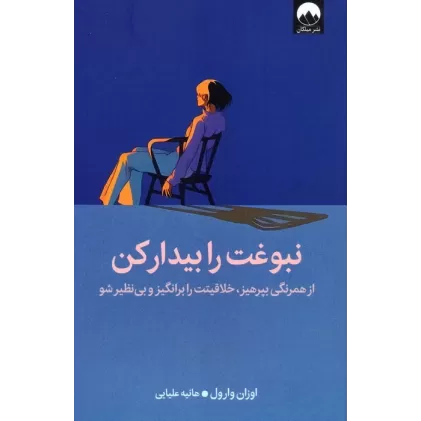 کتاب نبوغت را بیدار کن (از همرنگی بپرهیز،خلاقیتت را برانگیز و بی نظیر شو)