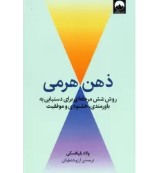 کتاب ذهن هرمی (روش شش مرحله ای برای دستیابی به باورمندی،خشنودی و موفقیت)