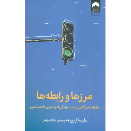 کتاب مرزها و رابطه ها (چگونه با مرزگذاری درست،زندگی آسوده تری داشته باشیم)