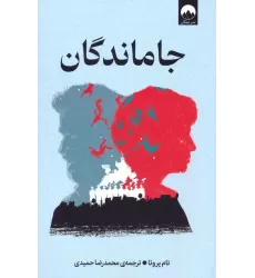 کتاب جاماندگان