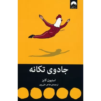کتاب جادوی تکانه