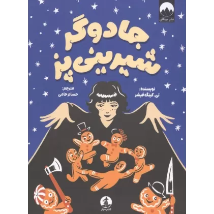 کتاب جادوگر شیرینی پز